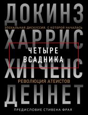 Четыре всадника: Докинз, Харрис, Хитченс, Деннет