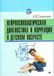 Нейропсихологическая диагностика и коррекция в детском возрасте