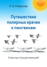 Путешествие полярных крачек к пингвинам. Стихи про птиц для малышей