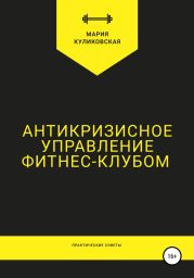 Антикризисное управление фитнес-клубом. Практические советы