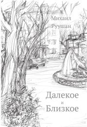 Далёкое и близкое