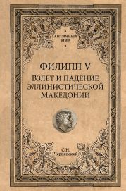 Филипп V. Взлет и падение эллинистической Македонии