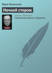 Ночной сторож