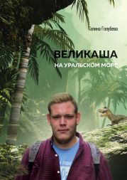 Великаша на Уральском море