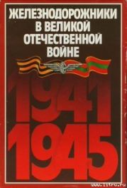 Железнодорожники в Великой Отечественной войне 1941–1945