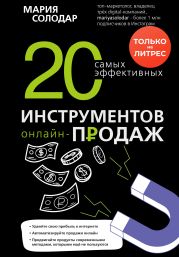 20 самых эффективных инструментов онлайн-продаж