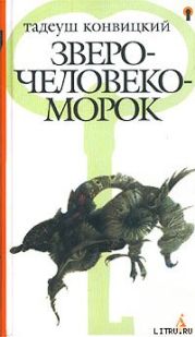 Зверочеловекоморок