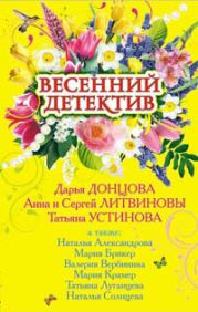 Весенний детектив 2009 (сборник)