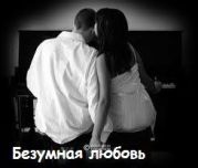 Безумная любовь