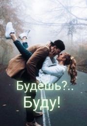 Будешь?.. Буду!