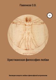 Эволюция концепта любви в философской антропологии: от восточной патристики к русской религиозной философии