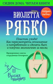 Пластик, уходи! Как пересмотреть отношение к потреблению и сделать быт и покупки экологичнее за месяц.