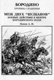 Меж двух вулканов. Боевые действия в центре Бородинского поля (Бородино. Хроника сражения)