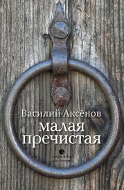 Малая Пречистая