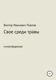 Свое среди травы