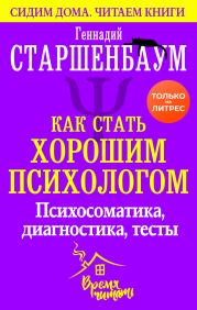 Как стать хорошим психологом. Психосоматика, диагностика, тесты