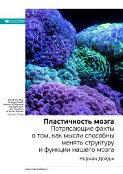 Норман Дойдж: Пластичность мозга. Потрясающие факты о том, как мысли способны менять структуру и функции нашего мозга. Саммари