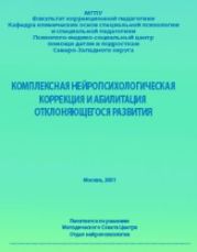 Комплексная нейропсихологическая коррекция и абилитация отклоняющегося развития — 1