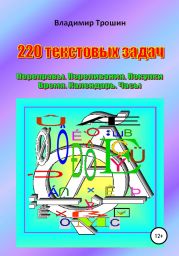 220 текстовых задач. Переправы. Переливания. Покупки. Время. Календарь. Часы