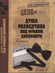 Душа разведчика под фраком дипломата