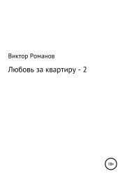 Любовь за квартиру – 2