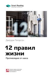 Джордан Питерсон: 12 правил жизни. Противоядие от хаоса. Саммари