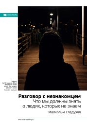 Малкольм Гладуэлл: Разговор с незнакомцем. Что мы должны знать о людях, которых не знаем. Саммари