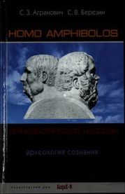 Homo amphibolos. Человек двусмысленный Археология сознания