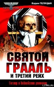 Святой Грааль и Третий рейх