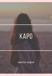 Каро