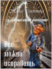 Все можно исправить. Легкомысленная фантастика