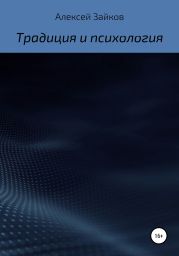 Статьи и очерки, посвященные Традиции и психологии