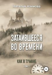 Затаившееся во времени. Как в тумане. Том 1