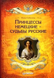 Принцессы немецкие – судьбы русские