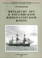 Пятьдесят лет в Российском императорском флоте