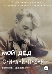 Мой дед снайпер