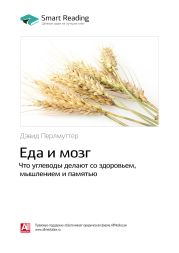 Дэвид Перлмуттер: Еда и мозг. Что углеводы делают со здоровьем, мышлением и памятью. Саммари