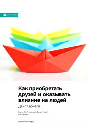 Дейл Карнеги: Как приобретать друзей и оказывать влияние на людей. Саммари