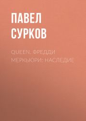 Queen. Фредди Меркьюри: наследие