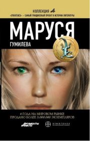 Маруся. Гумилёва