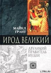 Ирод Великий. Двуликий правитель Иудеи