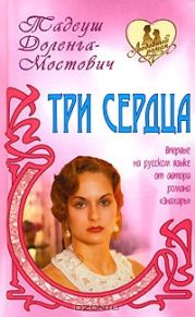 Три сердца