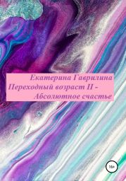 Переходный возраст II – Абсолютное счастье