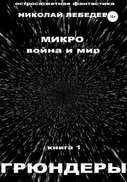 Микро война и мир. Книга 1. Грюндеры