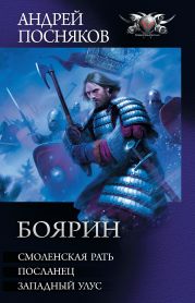 Боярин: Смоленская рать. Посланец. Западный улус