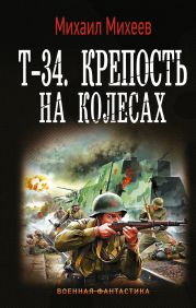 Т-34. Крепость на колесах