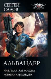 Альвандер: Кристалл Альвандера. Корабль Альвандера