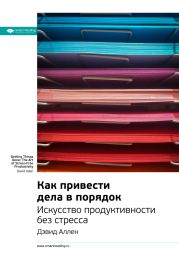 Дэвид Аллен: Как привести дела в порядок: искусство продуктивности без стресса. Саммари