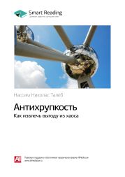 Нассим Талеб: Антихрупкость. Как извлечь выгоду из хаоса. Саммари