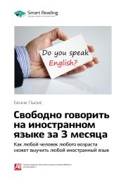 Бенни Льюис: Свободно говорить на иностранном языке за 3 месяца. Как любой человек любого возраста может выучить любой иностранный язык. Саммари